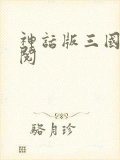 神话版三国免费阅