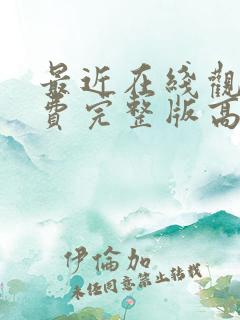 最近在线观看免费完整版高清电视剧