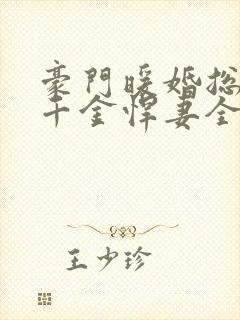 豪门暖婚总裁的千金悍妻全文免费阅读