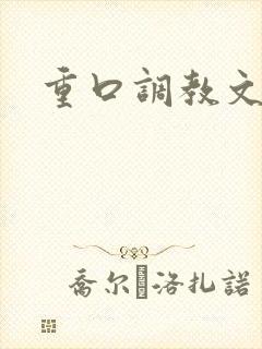 重口调教文h