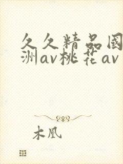 久久精品国产亚洲av桃花av