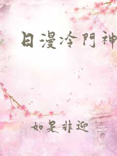 日漫冷门神作