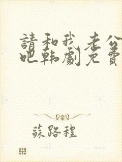 请和我老公结婚吧韩剧免费观看