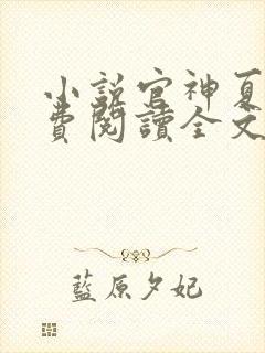 小说官神夏想免费阅读全文