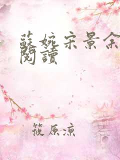 苏婉宋景余免费阅读