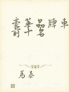 豪华品牌车排名前十名