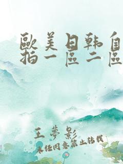 欧美日韩自拍偷拍一区二区