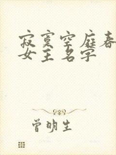 寂寞空庭春欲晚女主名字