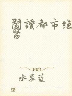 阅读都市绝品仙医