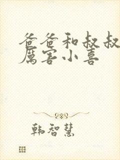 爸爸和叔叔谁更厉害小喜