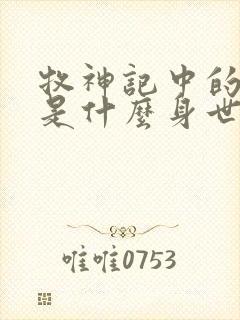 牧神记中的秦牧是什么身世