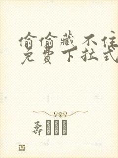 偷偷藏不住漫画免费下拉式六漫画