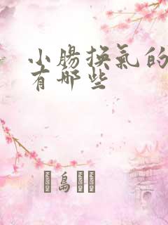 小肠换气的症状有哪些