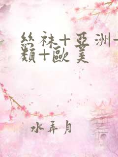 丝袜+亚洲+另类+欧美