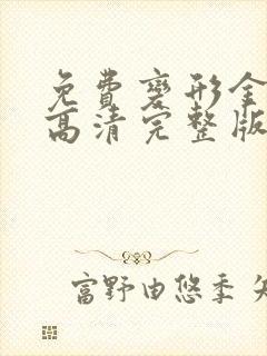免费变形金刚4高清完整版