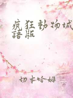 疯狂动物城2国语版
