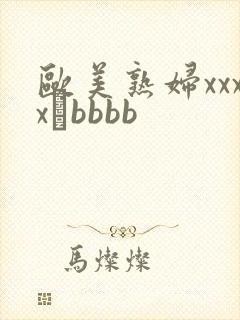 欧美熟妇xxxxβbbbb