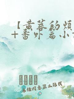 【黄蓉的烦恼】+番外篇小说