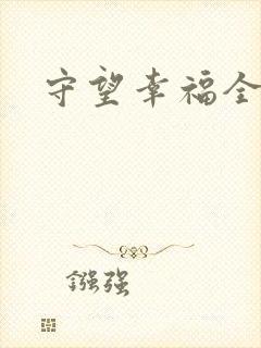 守望幸福全集