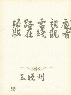 归路电视剧免费版在线观看全集高清
