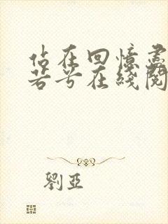 站在回忆尽头乔若兮在线阅读