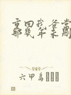 重回我爸当校草那几年未删减