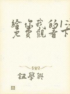 给你我的1漫画免费观看下拉式