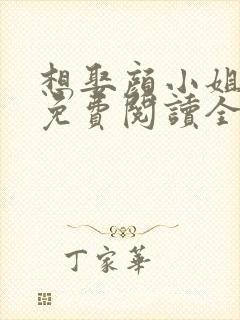 想娶颜小姐为妻免费阅读全文