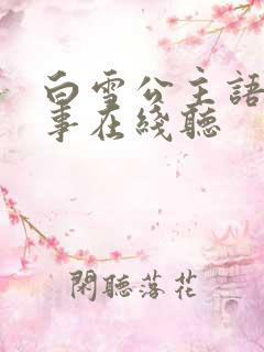 白雪公主语音故事在线听
