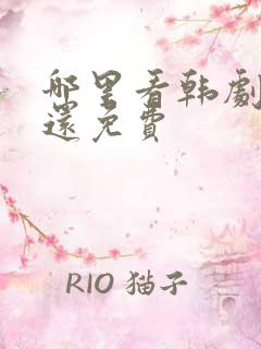 哪里看韩剧最全还免费