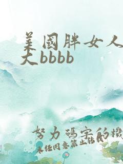 美国胖女人黄色大bbbb