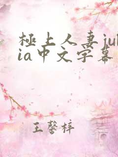 极上人妻julia中文字幕在线