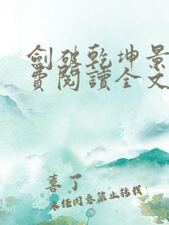 剑破乾坤景言免费阅读全文