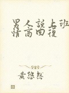 男人说上班了高情商回复