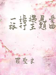 一场遇见爱情的旅行主题曲