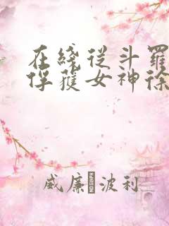 在线从斗罗开始俘获女神徐然朱竹清小说免费 在线从斗罗开始俘获女神徐然朱竹清小说免费