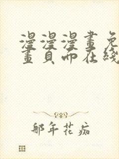 漫漫漫画免费漫画页面在线看漫画网站看漫画