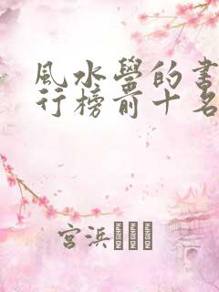 风水学的书籍排行榜前十名