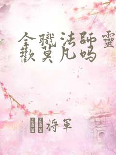 全职法师灵灵喜欢莫凡吗