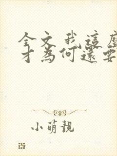 全文 我这么天才为何还要收徒弟