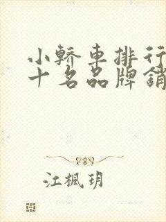 小轿车排行榜前十名品牌销量