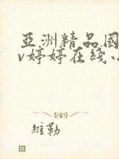 亚洲精品国产av婷婷在线小说