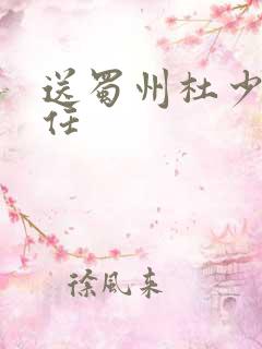 送蜀州杜少府之任