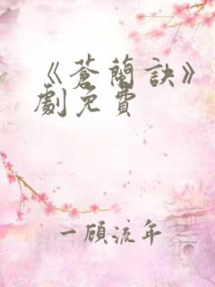 《苍兰诀》电视剧免费