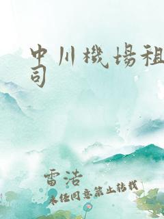 中川机场租车公司