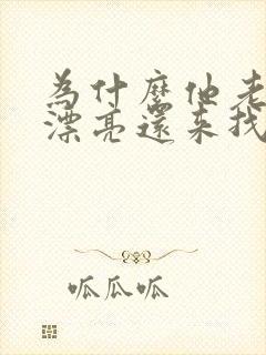 为什么他老婆很漂亮还来找我