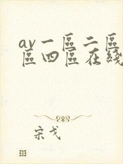 av一区二区三区四区在线看