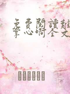 免费阅读难逃我掌心啊全文 免费阅读难逃我掌心啊全文