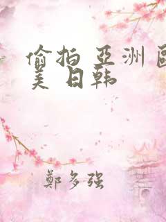 偷拍 亚洲 欧美 日韩