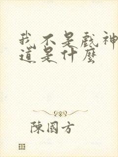 我不是戏神黄神道是什么